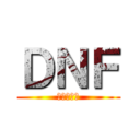 ＤＮＦ (武器爆光光)