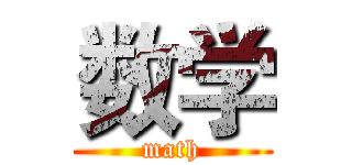 数学 (math)