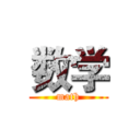 数学 (math)