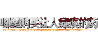 哪里购买让人瘫痪的药 (哪里购买让人瘫痪的药【电.话186x0156x9662-Q194843976林氏药业】我们做的是长期生意,靠的是老客户长期支持
参考消息网2月20日报道 韩媒称，“剩女多、离婚率高的城市，房价一定会上涨。”这是中国经济学家金岩石2016年12月参加在上海举行的房地产相关论坛时说的话。
)