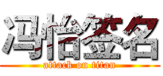 冯怡签名 (attack on titan)