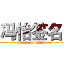 冯怡签名 (attack on titan)