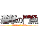 進撃の鬥魚 (attack on titan)