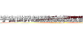 宇宙世界超級無線極度變態の癡漢 (attack on ghost)