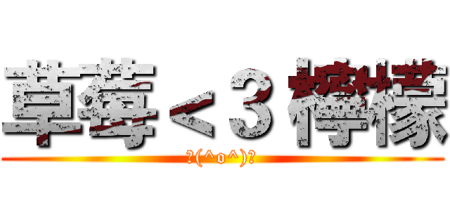 草莓＜３ 檸檬 (＼(^o^)／)