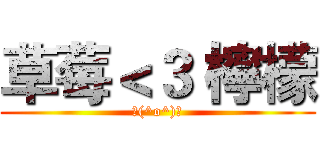 草莓＜３ 檸檬 (＼(^o^)／)
