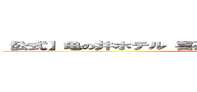 【公式】亀の井ホテル 喜連川｜日本三大美肌の温泉ホテル (attack on titan)