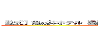 【公式】亀の井ホテル 喜連川｜日本三大美肌の温泉ホテル (attack on titan)