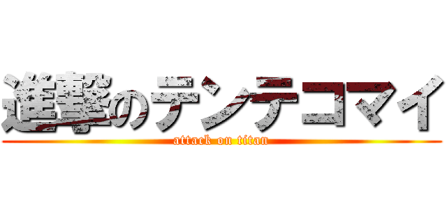 進撃のテンテコマイ (attack on titan)