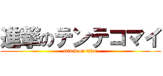 進撃のテンテコマイ (attack on titan)