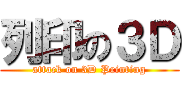 列印の３Ｄ (attack on 3D Printing)