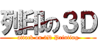 列印の３Ｄ (attack on 3D Printing)