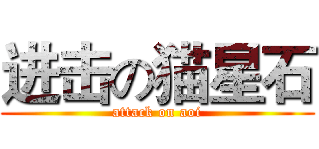 进击の猫星石 (attack on aoi)