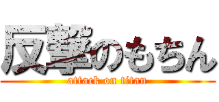 反撃のもちん (attack on titan)