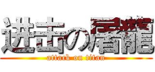 进击の屠龍 (attack on titan)