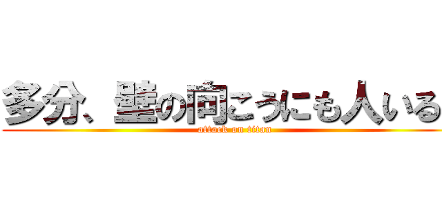 多分、壁の向こうにも人いる。 (attack on titan)
