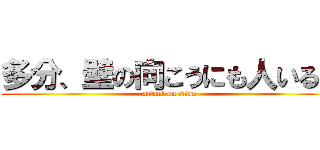 多分、壁の向こうにも人いる。 (attack on titan)