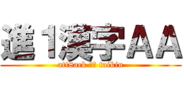 進１漢字ＡＡ (att8ack カニ taikin)