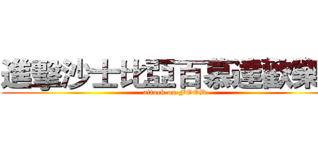進擊沙士比亞百慕達歡樂送 (attack on FOOD)