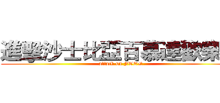 進擊沙士比亞百慕達歡樂送 (attack on FOOD)