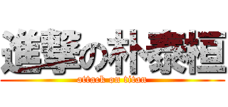 進撃の朴泰桓 (attack on titan)