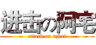 进击の阿宅 (attack on azhai)
