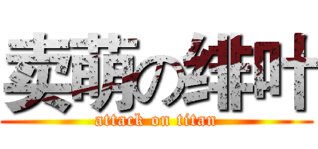 卖萌の绯叶 (attack on titan)