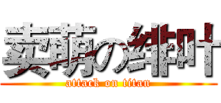 卖萌の绯叶 (attack on titan)