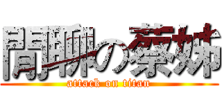 閒聊の蔡姊 (attack on titan)