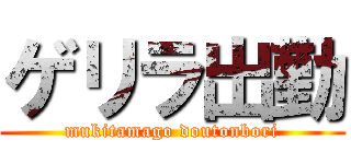 ゲリラ出勤 (mukitamago doutonbori)