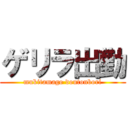 ゲリラ出勤 (mukitamago doutonbori)