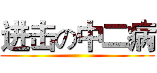 进击の中二病 ()