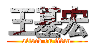 王基宏 (attack on titan)