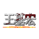 王基宏 (attack on titan)