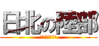 日北の陸部 (変態、キチガイ)