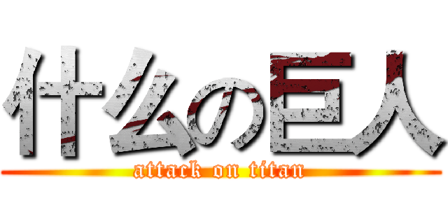 什么の巨人 (attack on titan)