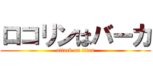 ロコリンはバーカ (attack on titan)