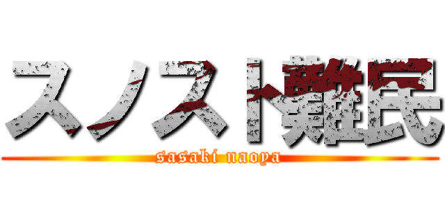 スノスト難民 (sasaki naoya)