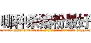 哪种杀猪粉最好 (哪种杀猪粉最好【电-186x2687x6963-Q278180069元-吉-药-业】我们做的是长期生意,靠的是老客户长期支持 http://sngk.net/6uMV4Z
)