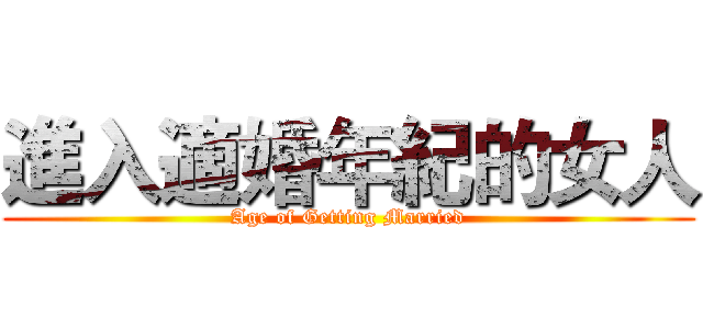 進入適婚年紀的女人 (Age of Getting Married)