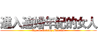 進入適婚年紀的女人 (Age of Getting Married)