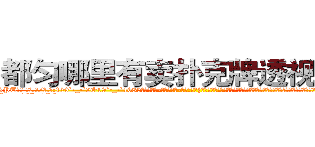 都匀哪里有卖扑克牌透视眼镜 (都匀哪里有卖扑克牌透视眼镜PT【█ 【电.话/威.信:159`·_·`2O19`·_·`1685】】【加微-信看最新产-品视频】？{生出那么一丝旖旎幻想，不过他还是认为这只是人类对美好事物的欣赏罢了，人本就http://sngk.net/bluhsL
http://sngk.net/CIw0AO
http://sngk.net/OtObzD
http://sngk.net/QILe4z
http://sngk.net/iS7LVj
http://sngk.net/00eqLg
http://sngk.net/IjiIAF
http://sngk.net/KfL30F
http://sngk.net/1h40Qm
http://sngk.net/dYRrYg
http://sngk.net/vOaAho
http://sngk.net/YrD2N4
http://sngk.net/rC5qoC
http://sngk.net/CyRRSE
)