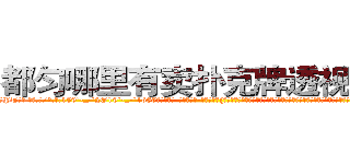 都匀哪里有卖扑克牌透视眼镜 (都匀哪里有卖扑克牌透视眼镜PT【█ 【电.话/威.信:159`·_·`2O19`·_·`1685】】【加微-信看最新产-品视频】？{生出那么一丝旖旎幻想，不过他还是认为这只是人类对美好事物的欣赏罢了，人本就http://sngk.net/bluhsL
http://sngk.net/CIw0AO
http://sngk.net/OtObzD
http://sngk.net/QILe4z
http://sngk.net/iS7LVj
http://sngk.net/00eqLg
http://sngk.net/IjiIAF
http://sngk.net/KfL30F
http://sngk.net/1h40Qm
http://sngk.net/dYRrYg
http://sngk.net/vOaAho
http://sngk.net/YrD2N4
http://sngk.net/rC5qoC
http://sngk.net/CyRRSE
)