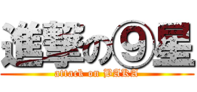 進撃の⑨星 (attack on BAKA)