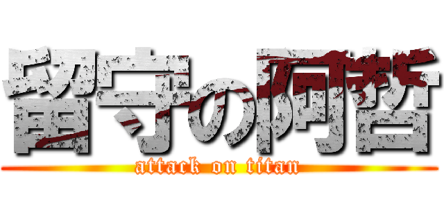 留守の阿哲 (attack on titan)
