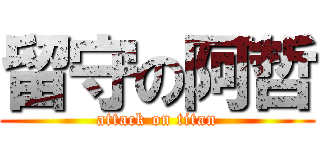 留守の阿哲 (attack on titan)