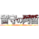 留守の阿哲 (attack on titan)