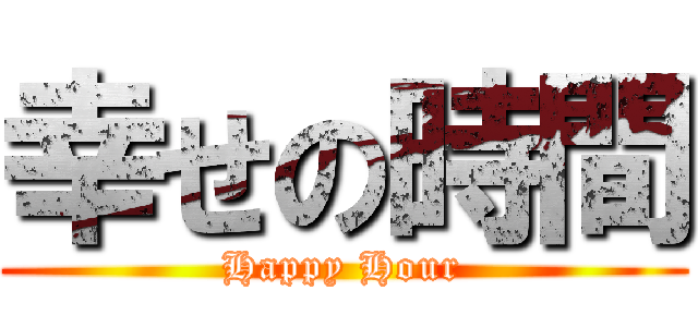 幸せの時間 (Happy Hour)