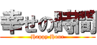 幸せの時間 (Happy Hour)