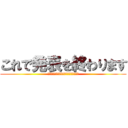 これで発表を終わります (ご視聴いただきありがとうございました。)